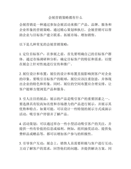 会展营销策略都有什么