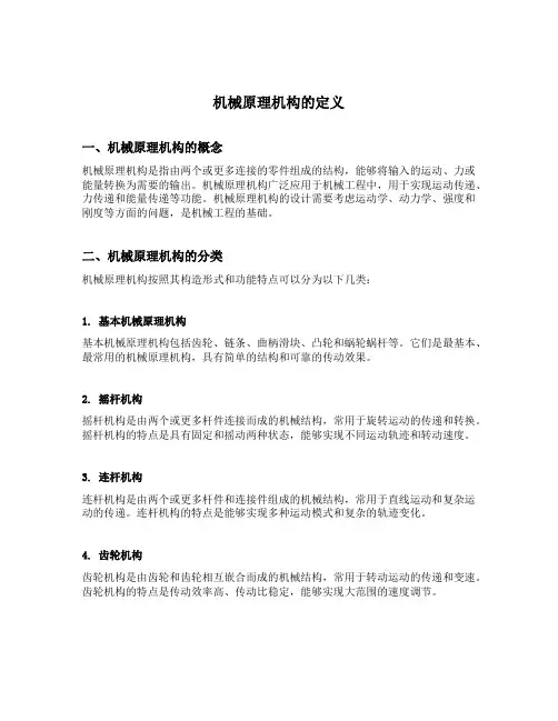 机械原理机构的定义