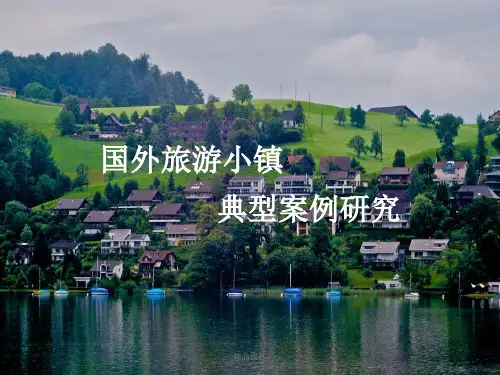 国外旅游小镇案例研究