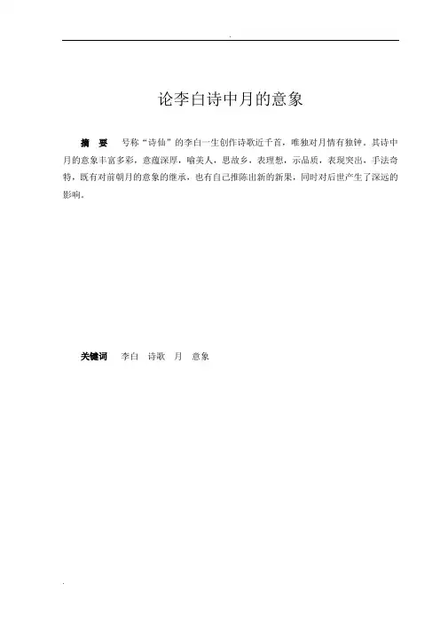 论李白诗中月与意象论文