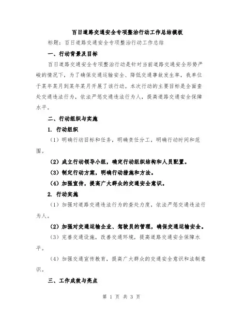 百日道路交通安全专项整治行动工作总结模板