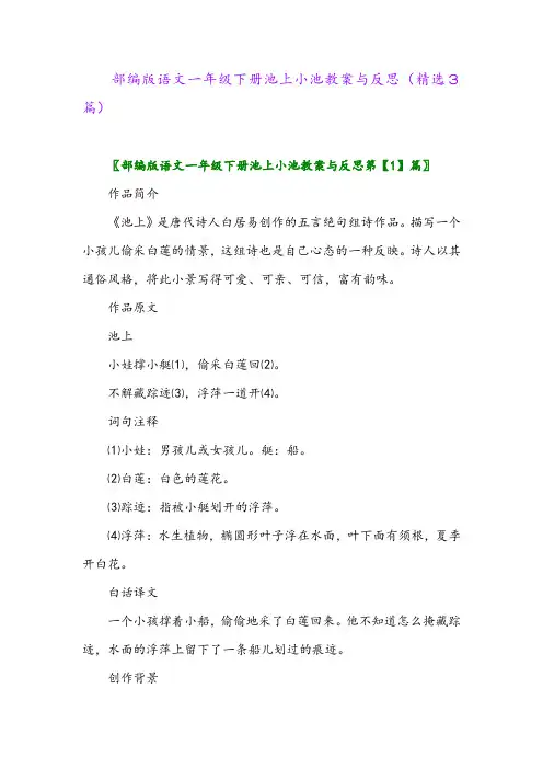 2023年部编版语文一年级下册池上小池教案与反思(精选3篇)