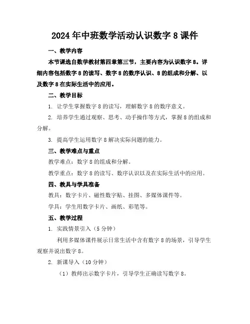 2024年中班数学活动认识数字8课件(1)