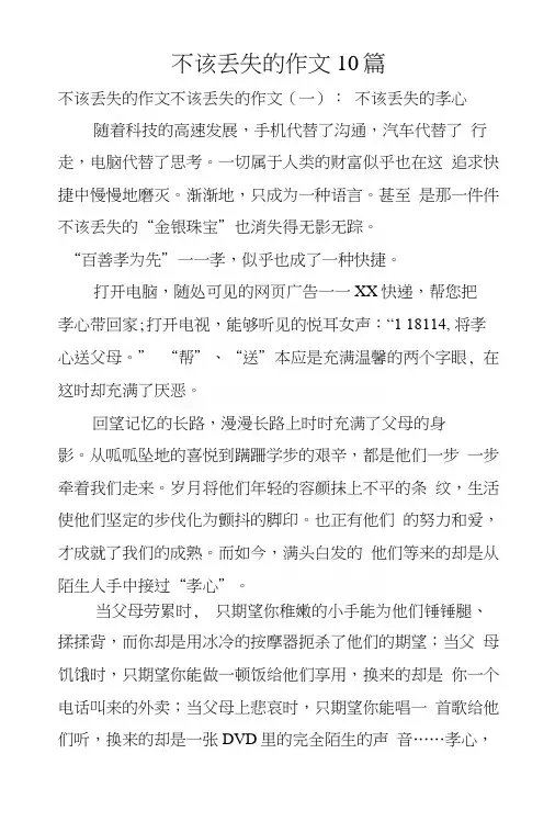 不该丢失的作文10篇