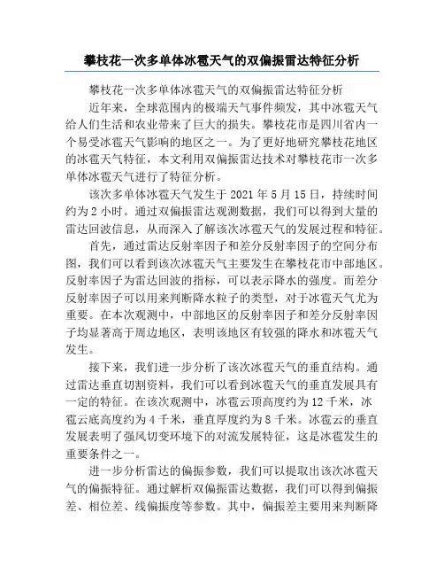 攀枝花一次多单体冰雹天气的双偏振雷达特征分析