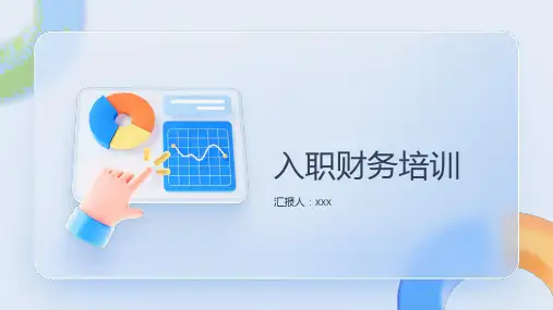 入职财务培训
