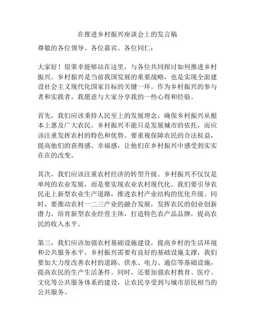 在推进乡村振兴座谈会上的发言稿