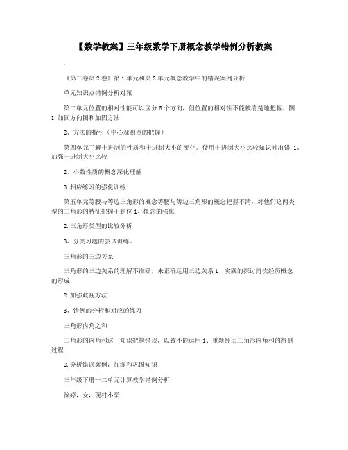 【数学教案】三年级数学下册概念教学错例分析教案