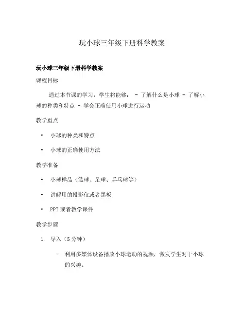 玩小球三年级下册科学教案