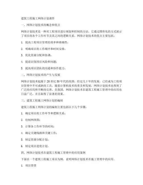 建筑工程施工网络计划课件