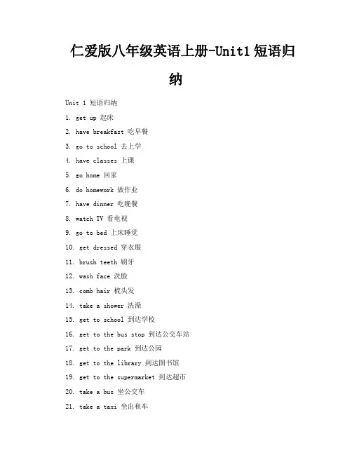 仁爱版八年级英语上册Unit1短语归纳