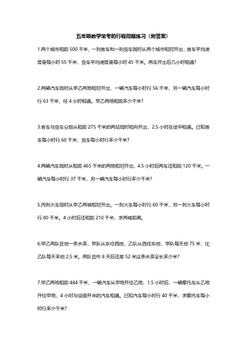 五年级数学常考的行程问题练习(附答案)