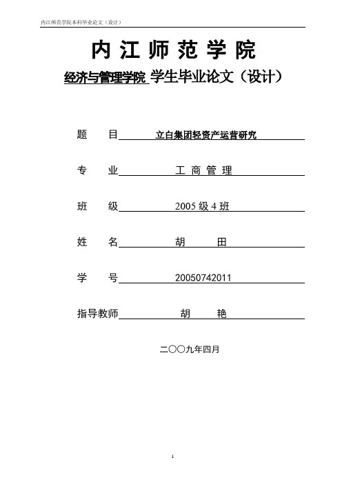 立白集团轻资产运营分析(三稿)
