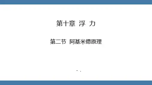 《阿基米德原理》浮力PPT优秀课件