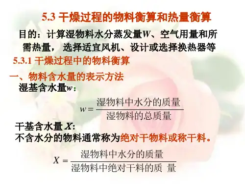 化工原理下册课件第5章 干燥(干燥过程的物料衡算和热量衡算)