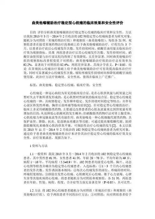 曲美他嗪辅助治疗稳定型心绞痛的临床效果和安全性评价