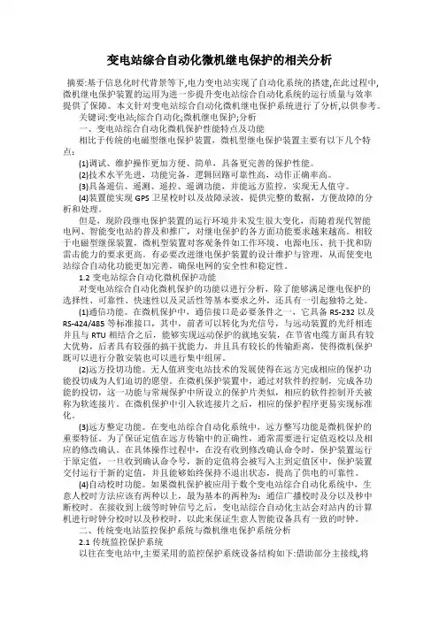 变电站综合自动化微机继电保护的相关分析