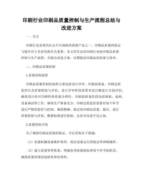 印刷行业印刷品质量控制与生产流程总结与改进方案