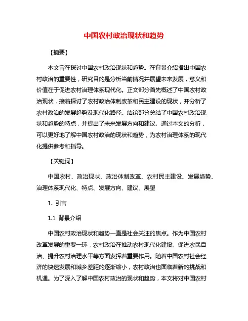 中国农村政治现状和趋势