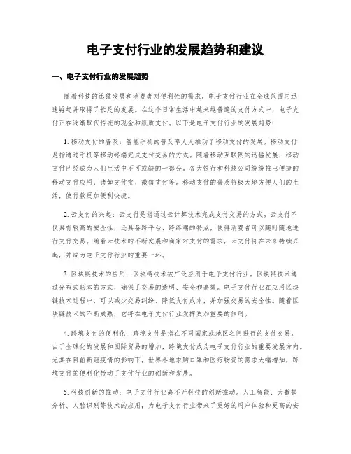 电子支付行业的发展趋势和建议
