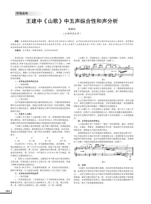 王建中《山歌》中五声纵合性和声分析