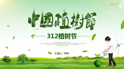 植树节主题班会介绍PPT课件
