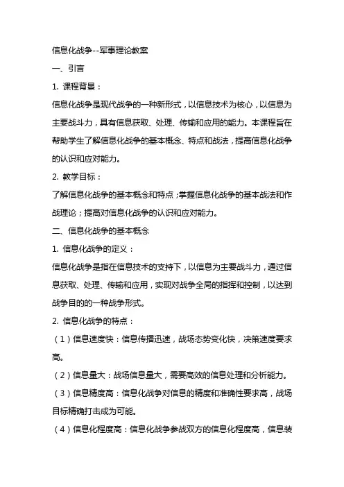 信息化战争军事理论教案