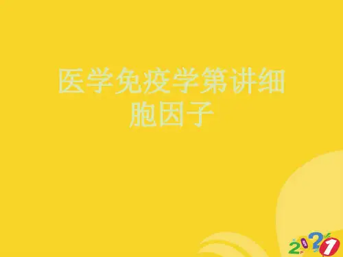 医学免疫学第讲细胞因子实用资料ppt