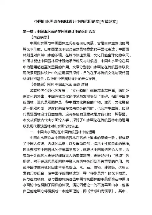 中国山水画论在园林设计中的运用论文[五篇范文]