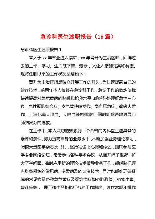 急诊科医生述职报告(15篇)