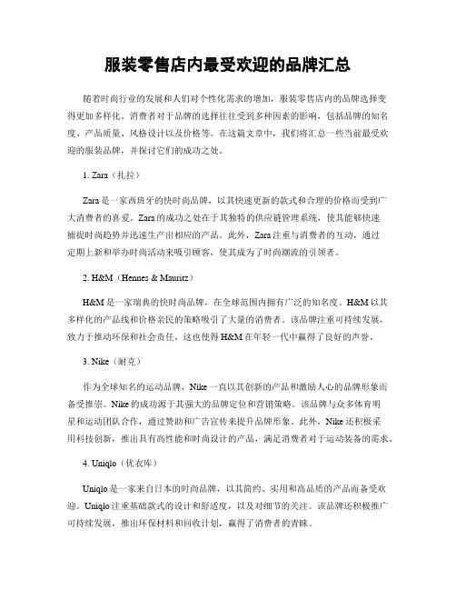 服装零售店内最受欢迎的品牌汇总