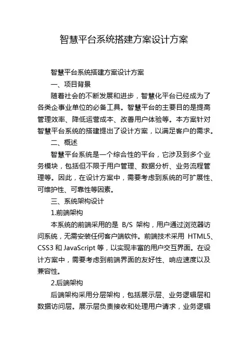 智慧平台系统搭建方案设计方案