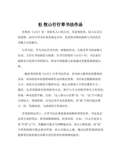 杜 牧山行行草书法作品