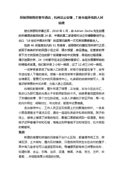 探秘顶级隐世奢华酒店，杭州法云安缦，7座寺庙环绕的人间仙境