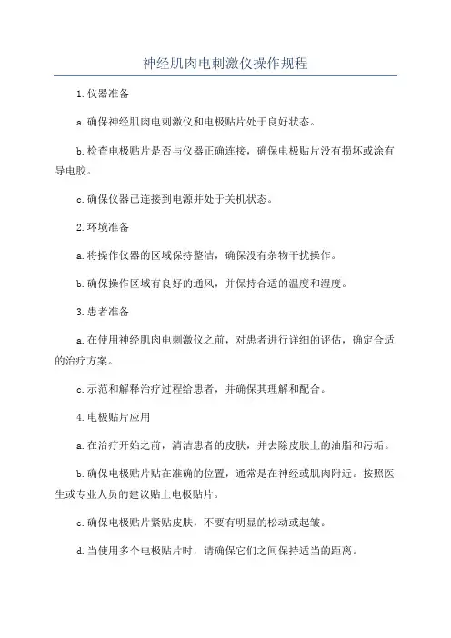 神经肌肉电刺激仪操作规程