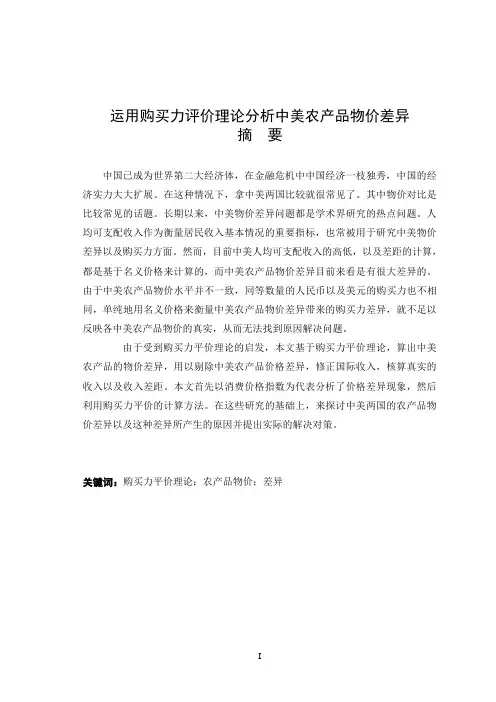 运用购买力评价理论分析中美农产品物价差异论文