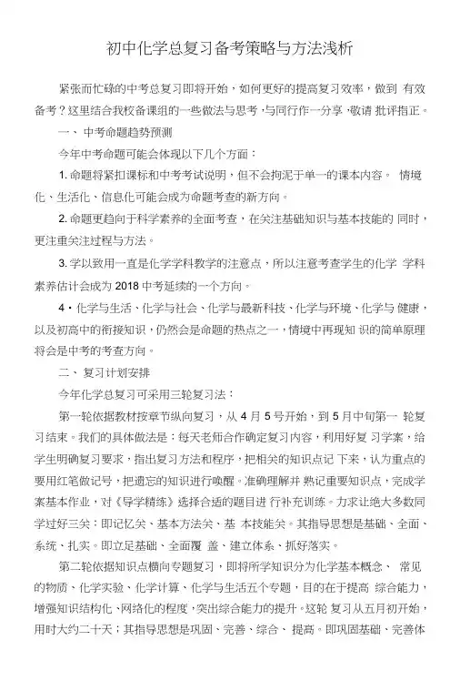 中考化学总复习备考策略与方法浅析.doc