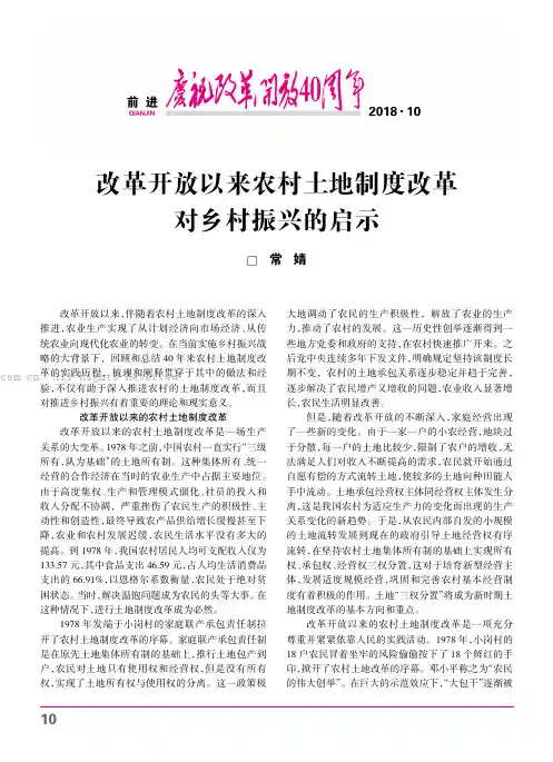 改革开放以来农村土地制度改革对乡村振兴的启示