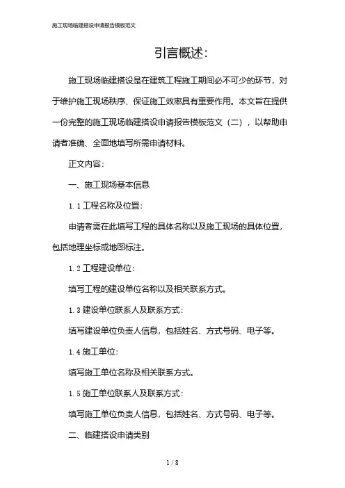 施工现场临建搭设申请报告模板范文(2024)
