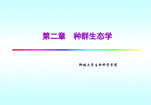 种群生态学2