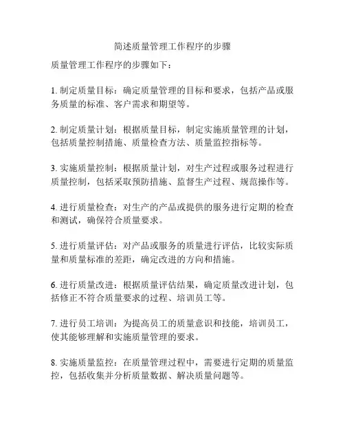 简述质量管理工作程序的步骤
