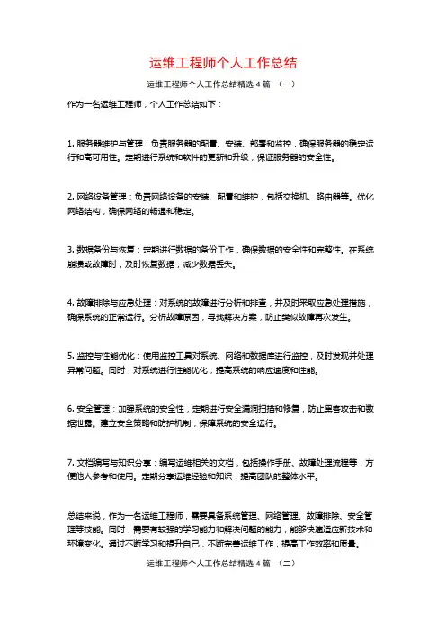 运维工程师个人工作总结4篇