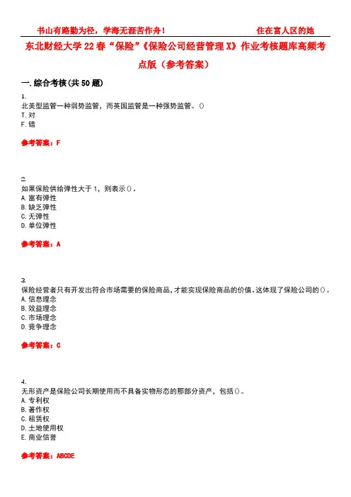东北财经大学22春“保险”《保险公司经营管理X》作业考核题库高频考点版(参考答案)试题号3