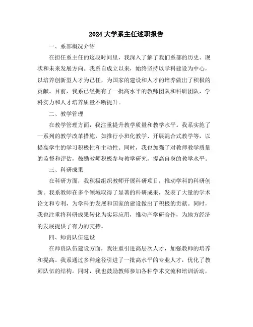 2024大学系主任述职报告