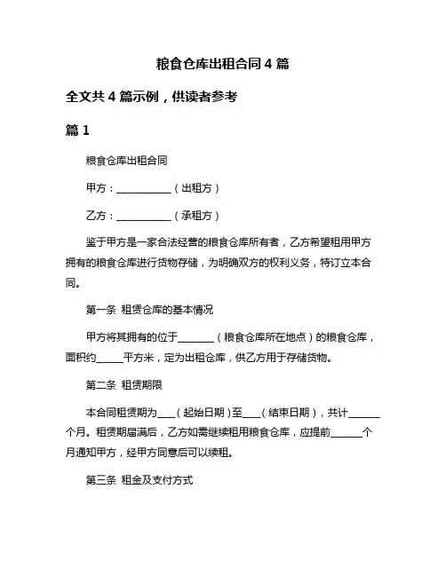 粮食仓库出租合同4篇