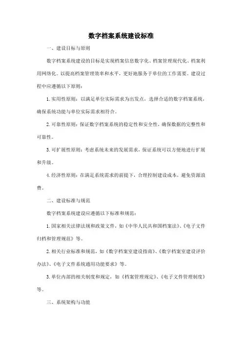数字档案系统建设标准