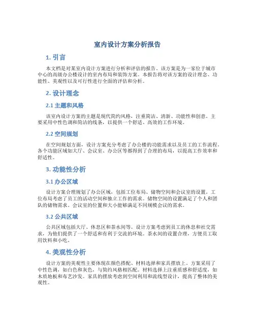 室内设计方案分析报告
