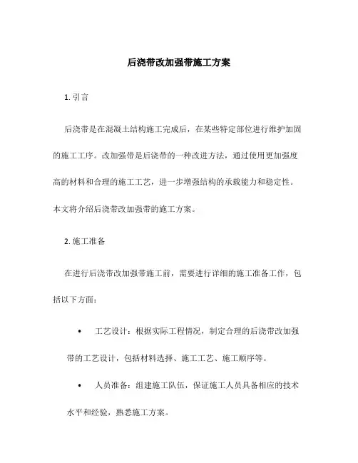 后浇带改加强带施工方案