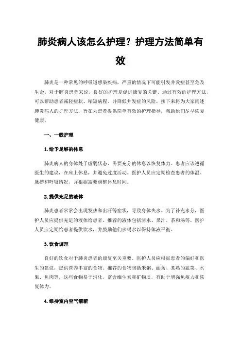 肺炎病人该怎么护理？护理方法简单有效