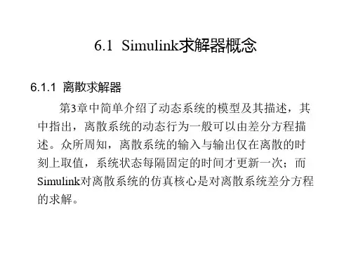 第6章Simulink系统仿真原理
